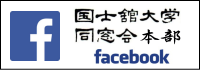国士舘大学同窓会本部Facebook